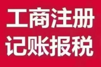 公司注册，记账报税，注销，变更