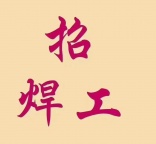 临港招聘集装箱焊工