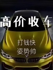收购二手轿车