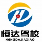 天津塘沽恒达驾校招生