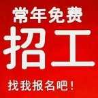 招聘日结工