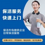 塘沽保洁服务