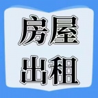工农村附近房屋出租