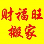塘沽财福旺搬家