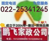 塘沽招聘住家保姆