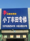 塘沽汽配城丰田专修