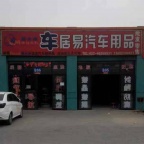 塘沽汽配城车居易汽车用品
