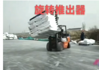 叉车旋转推出器