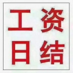 工农村日结工