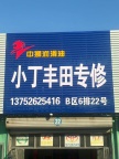 塘沽汽配城丰田专修