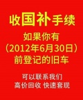 收购12年以前的车辆