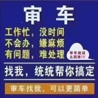 快速审车服务