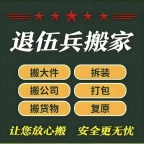 天津退伍兵搬家