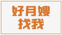 月嫂派单预订中6—9月