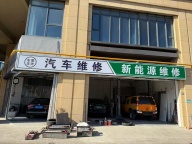 新能源汽车维修