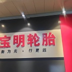 宝明轮胎招聘修理工