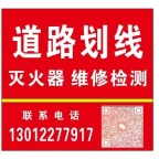 交通消防道路划线，标牌制作