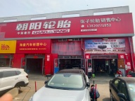 汽配城朝阳轮胎招聘