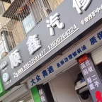 工农村汽车维修保养服务