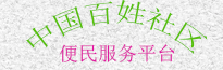 百姓社区信息网